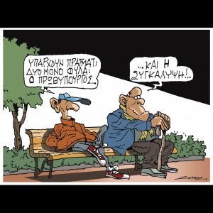 Σκίτσο της Εφ.Συν. [Π.Ζερβός, αρχείο]